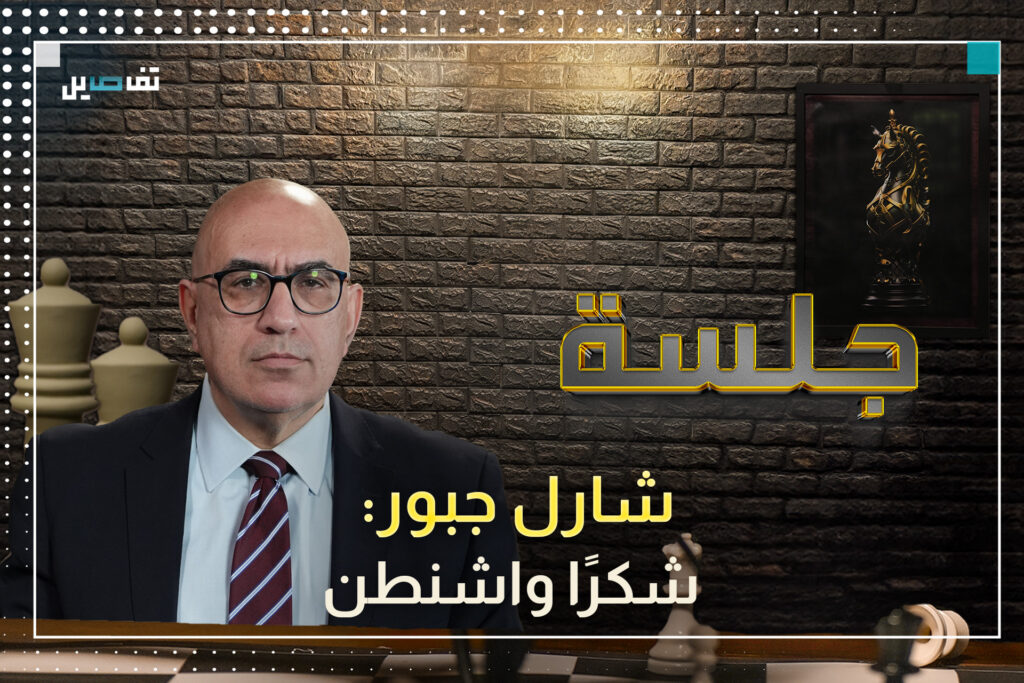 شارل جبور: مشروع الممانعة اندحر وإيران خسرت وهذا ما قاله عن السعودية وأميركا