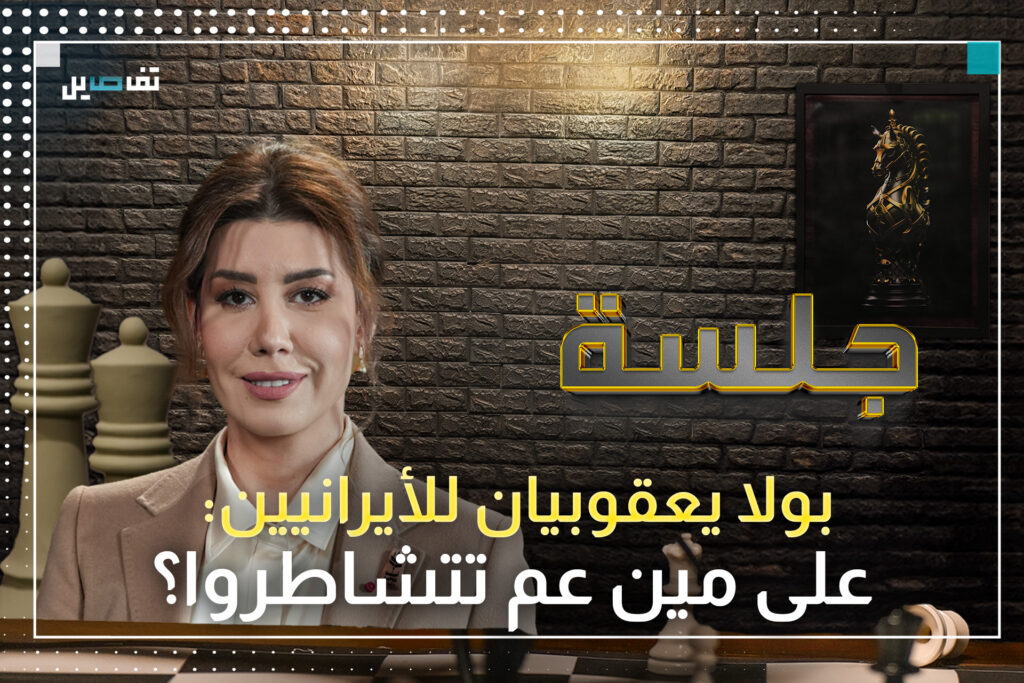 بولا يعقوبيان تحذر من احتمال قصف المطار وتؤكد لا خطوط حمر في البيت الأبيض