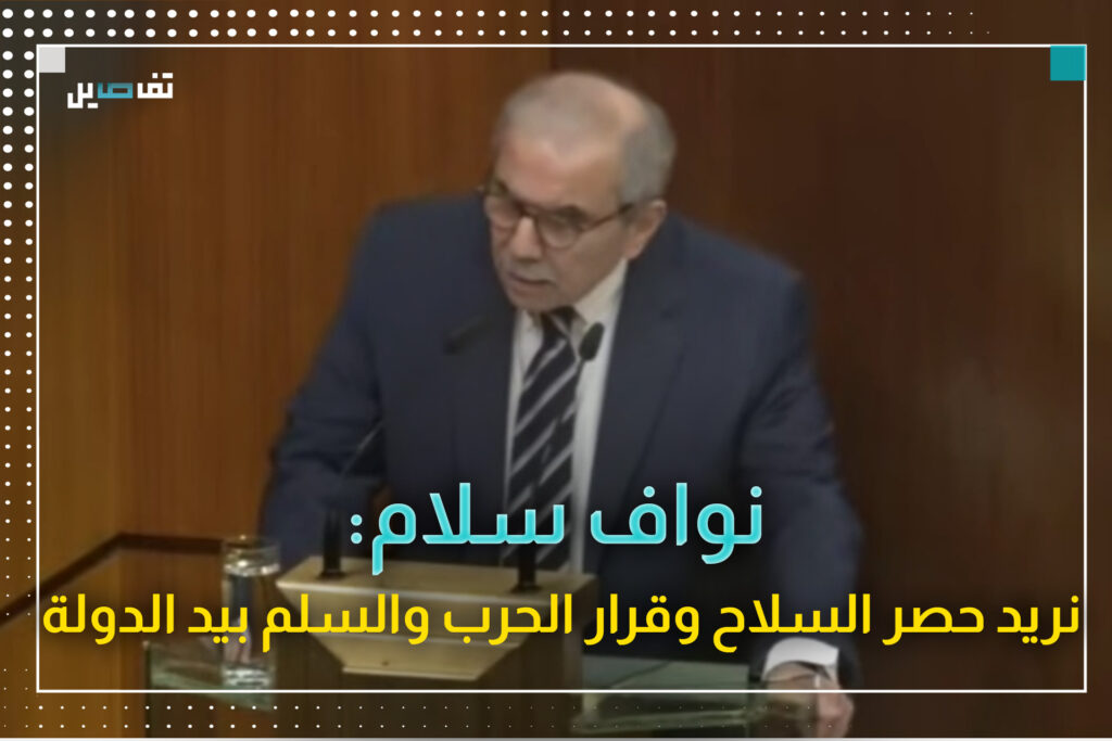 كلمة رئيس الحكومة نواف سلام في بداية جلسة الثقة