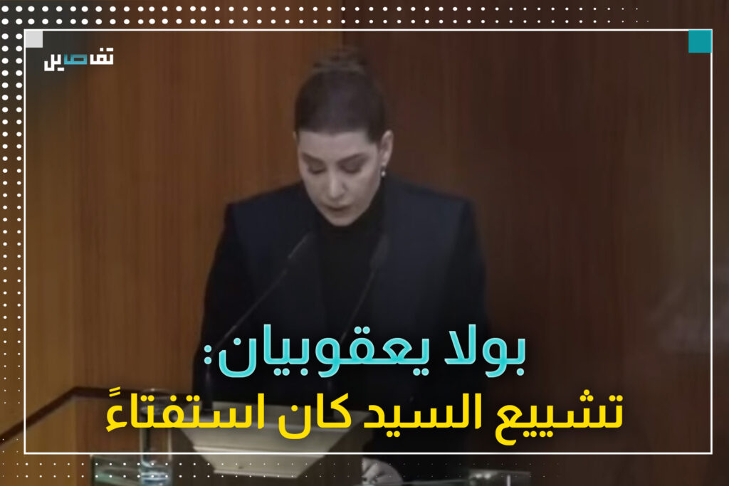 بولا يعقوبيان: تشييع السيد كان استفتاءً