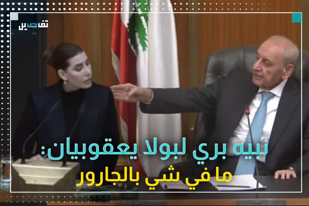 نبيه بري لبولا يعقوبيان: أنتِ مش عم تلاحقي