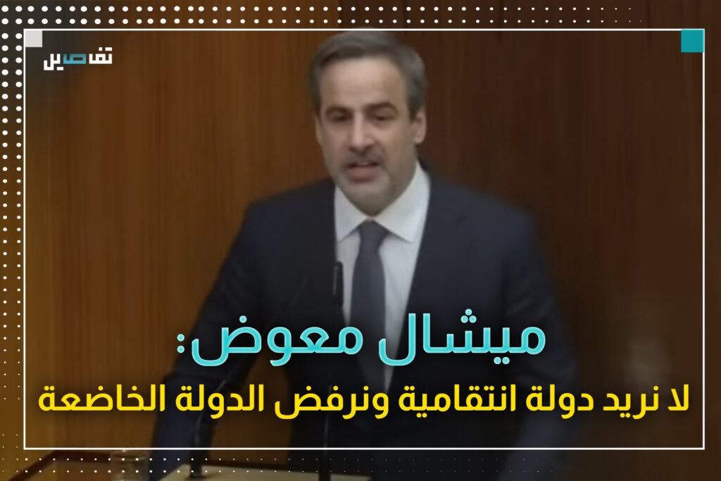 النائب ميشال معوض: لا نريد دولة انتقامية لكن نرفض ان نكون في دولة خاضعة