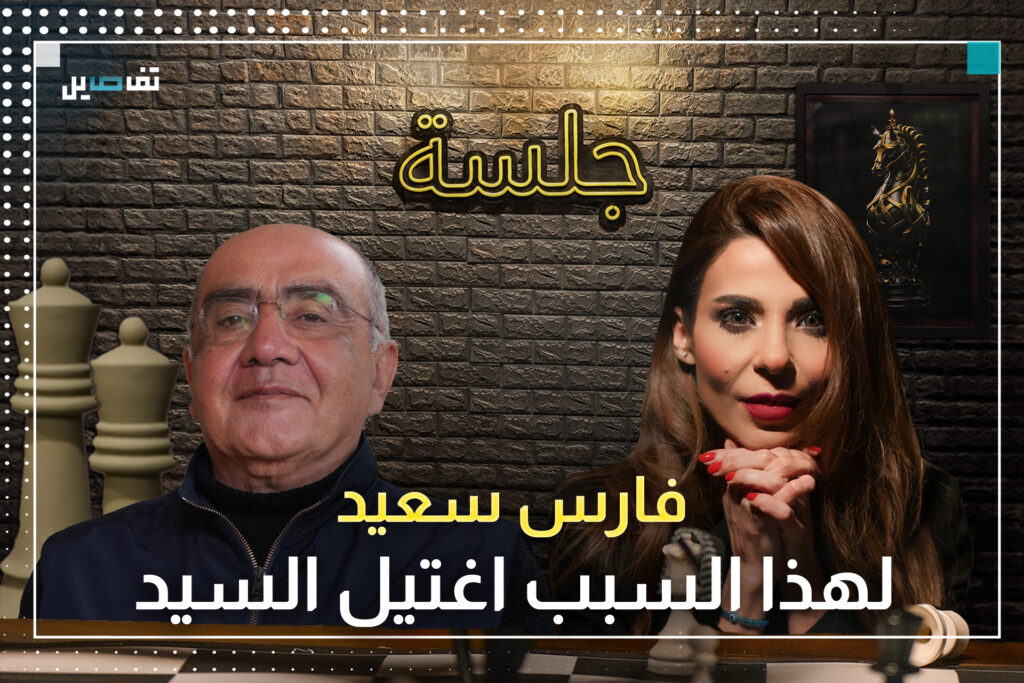 فارس سعيد: ايران باعت عمامة السيد والحزب لم يعد يخيف أحد وهذا هو المشترك بين بشير ونصرالله