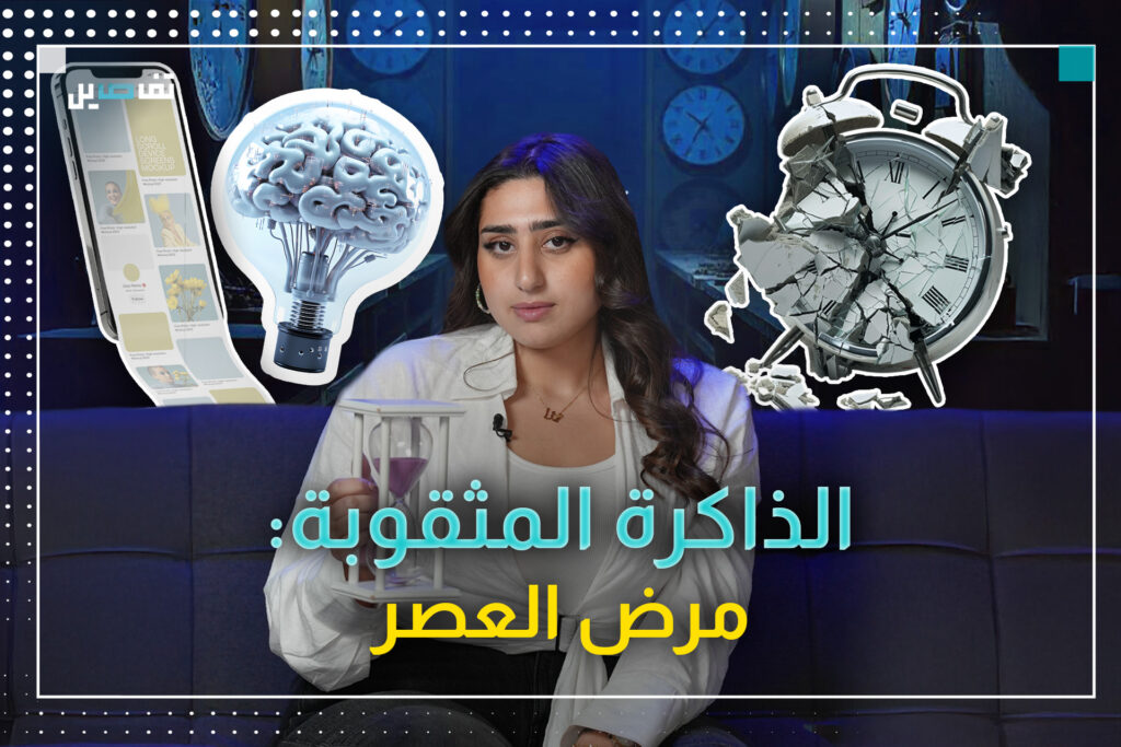 متاهة السوشيال ميديا والـReels.. هل تذكرون ما شاهدتموه من خمس دقائق؟