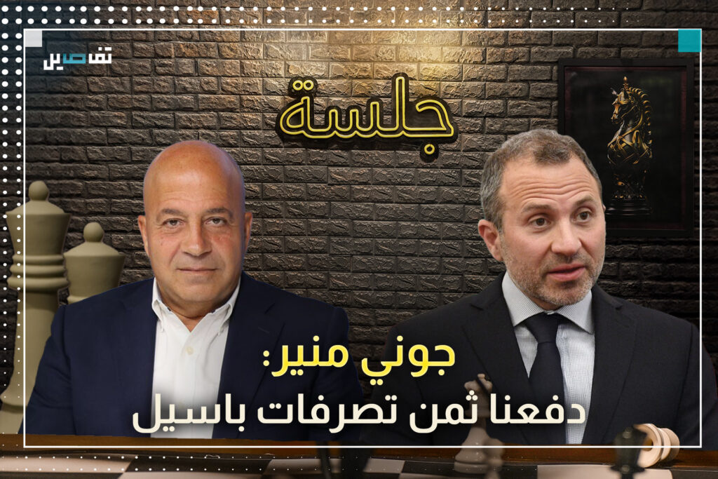 جوني منير يكشف ما الذي فعله باسيل لمنع وصول جوزيف عون