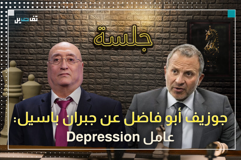 جوزيف أبو فاضل يكشف تفاصيل اللقاء السري بين عون والأسد وهذا ما قاله عن علاقة باسيل بوفيق صفا