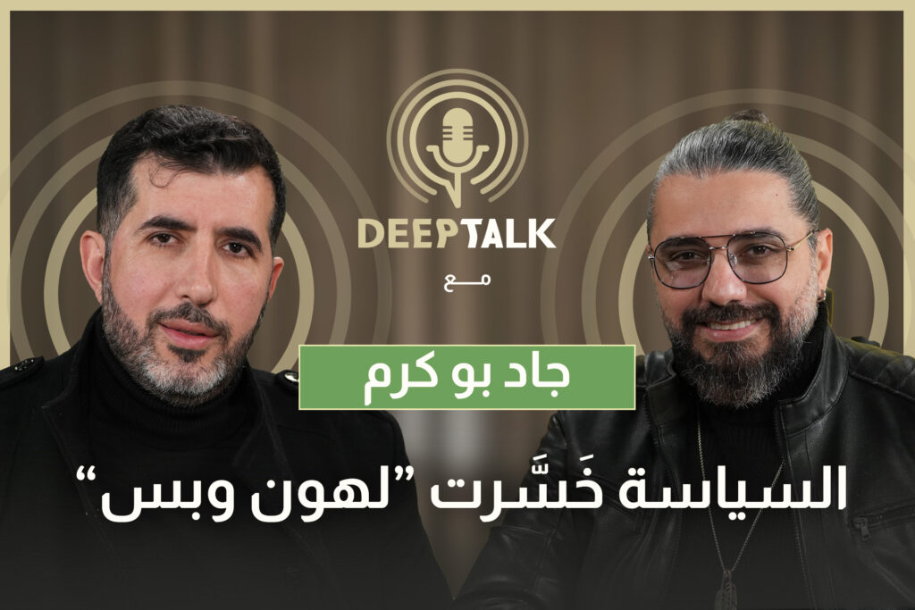 جاد بو كرم: لم أحب تركيز هشام حداد على انتقاد باسيل ولو عرضت عليي LBC فكرة برنامج لما انتقلت إلى MTV