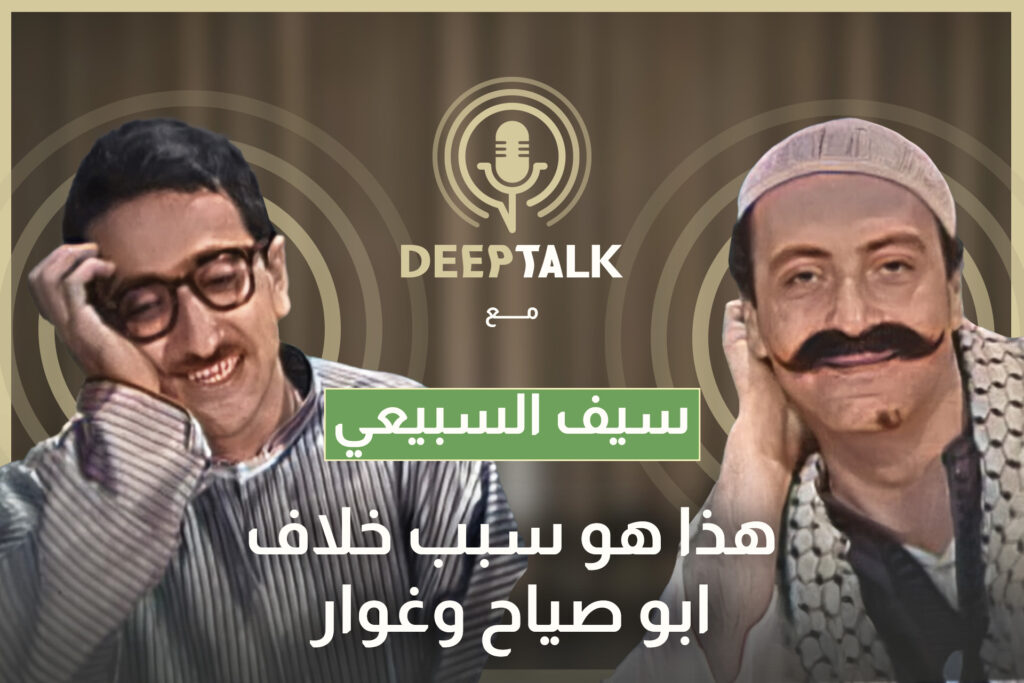 سيف الدين سبيعي يكشف أسباب الخلاف الذي استمر لأكثر من عشرين عاماً بين والده ودريد لحام