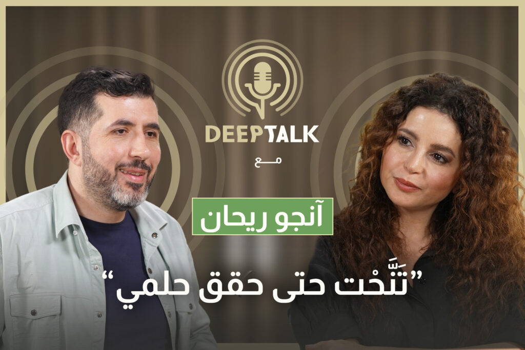 انجو ريحان: بداخلي يساري صغير ووالدي بكى في عرض (شو منلبس؟) وطارق كرم سألني ليه ما بدك تشتغلي معنا؟