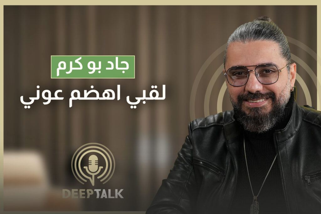 جاد بو كرم: لما كان ينكّت هشام ع جبران ما كنت اضحك والجنرال بنافسني ع لقبي
