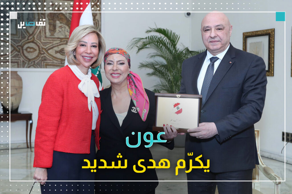 عون يكرّم هدى شديد في قصر بعبدا: أنتِ الوفية التي لطالما شعرت بالفخر بصداقتنا