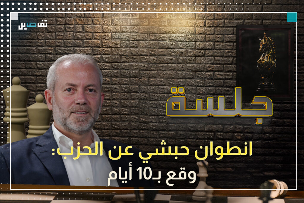 انطوان حبشي للحــزب: وَقعْت لأنو في ناس من عندك صاروا بتل أبيب تاني نهار من الحرب