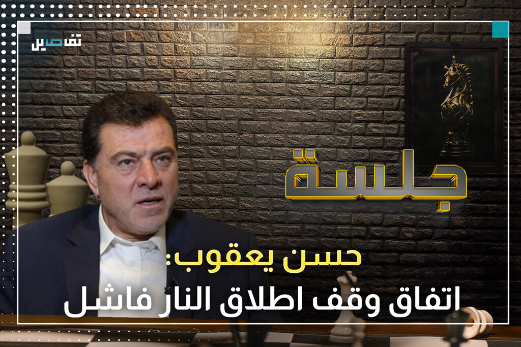 حسن يعقوب: أعطينا الاسرائيلي باتفاق وقف اطلاق النار أكثر مما أخذه في الحرب والثنائي الشيعي أخطأ