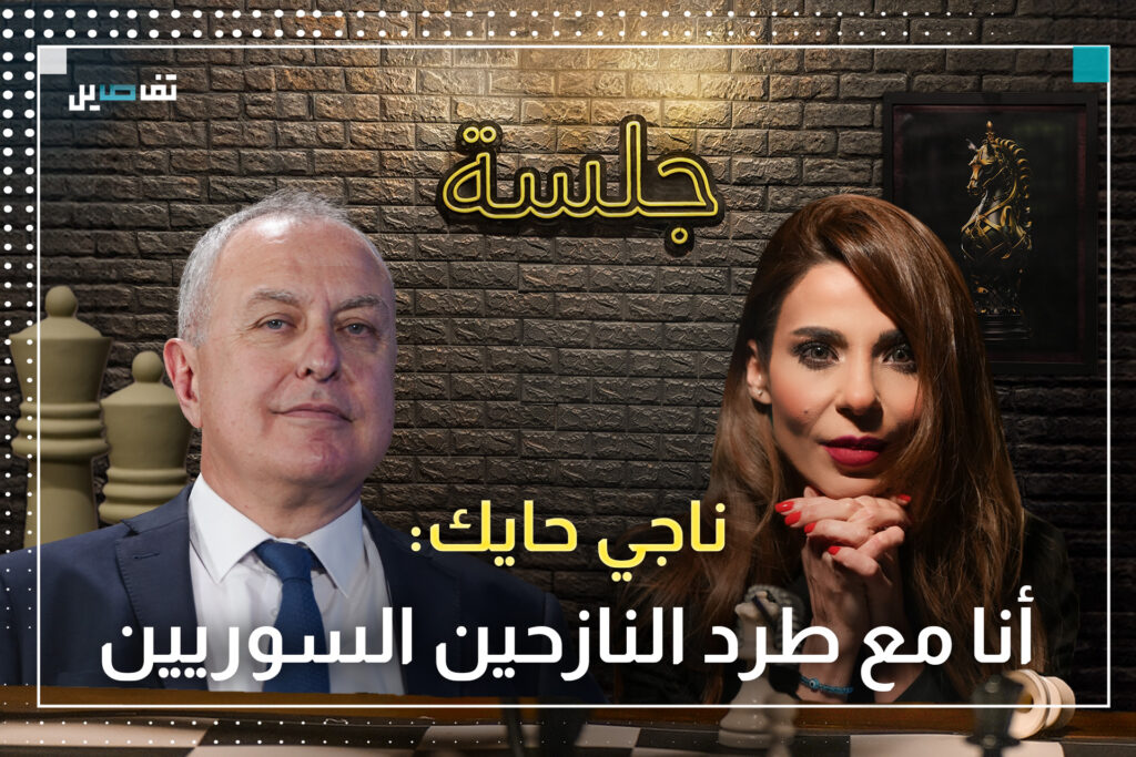 ناجي حايك: النازح السوري سئيل و انا مع السلام والحزب ممنوع يكون عندو سلاح ومستعدّون للتواصل مع الشرع