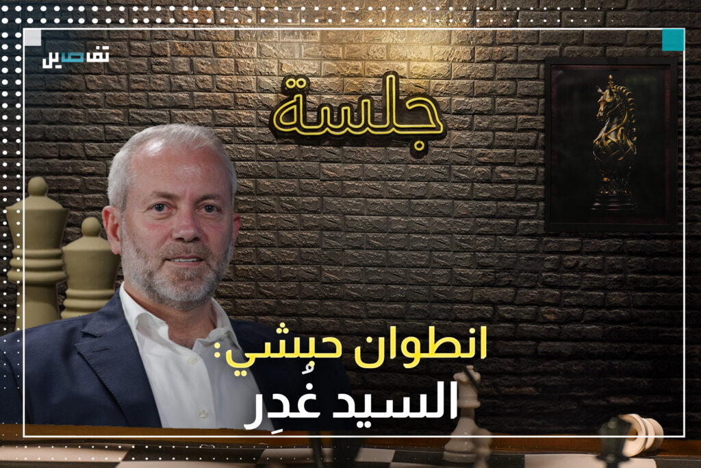 انطوان حبشي: السـ.يد كان قادر "يلبنن الحـ.زب" ولم يعد هناك صوت عاقل مؤثر داخل الطائفة الشيعية