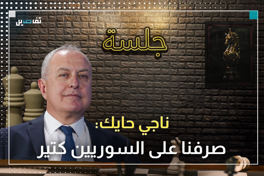 ناجي حايك: لمصادرة أموال السوريين في البنوك