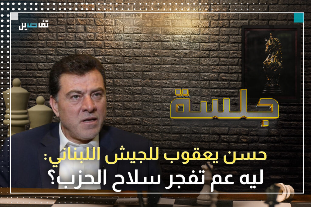 حسن يعقوب: دون سيادة أي ضمانات لن تحفظ لبنان