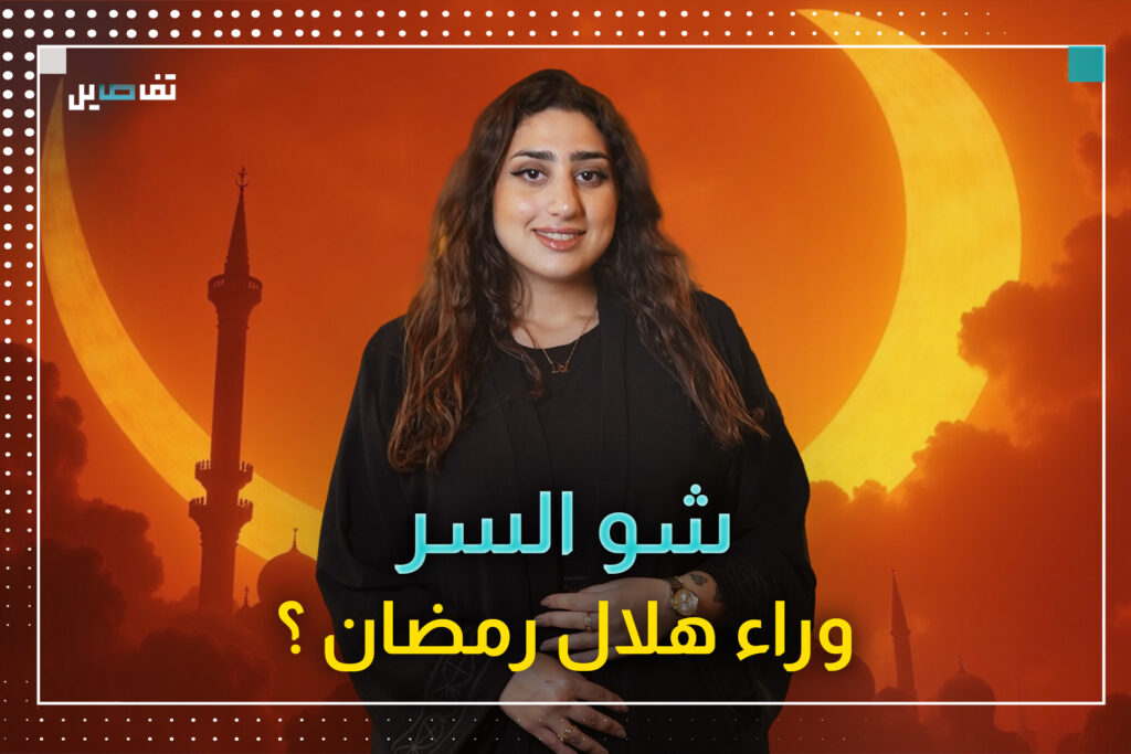شو السر وراء هلال رمضان ؟