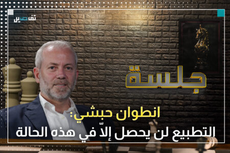 أنطوان حبشي: نطالب بمهلة زمنية لترحيل النازحين وهذا موقف القوات من التطبيع