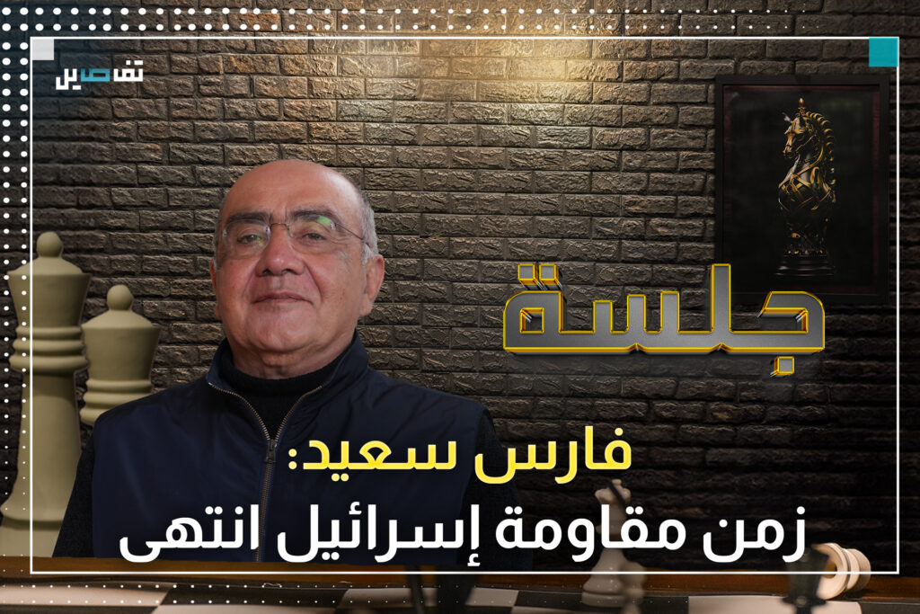فارس سعيد: من الممكن أن تأخذنا موازين القوى في المنطقة إلى الصلح مع إسرائيل