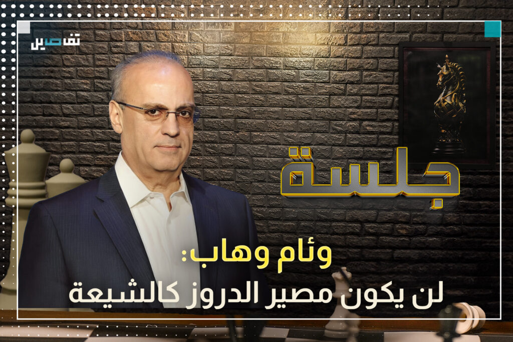 وئام وهاب: إذا تم الاعتداء على الدروز لن يبقى من جماعة أحمد الشرع مين يخبّر