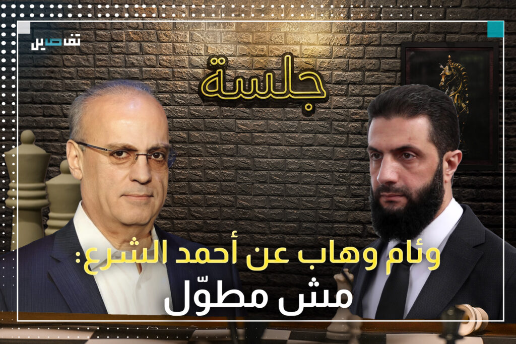 وئام وهاب: على أحمد الشرع الابتعاد عن التكفيريين وهذا ما أبلغته إياه السعودية