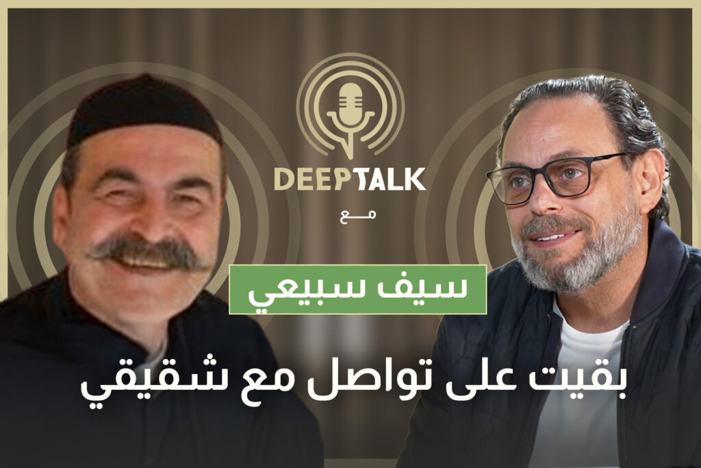 سيف سبيعي يتحدث عن تفاصيل مغادرة شقيقه لـ دمشق ويقول: هذا هو التصريح الذي أزعج والدي!