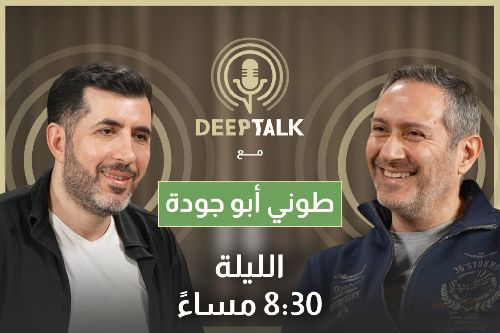 طوني ابو جودة: لم اتوقع نجاح برنامج "يا ليل يا عين"
