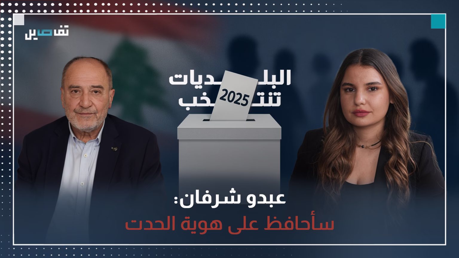 عبدو شرفان: لن أبيع أراضي الحدت وأنا قريب من كل الطوائف وجورج عون كان يتعاطى مع المجلس البلدي بفوقية