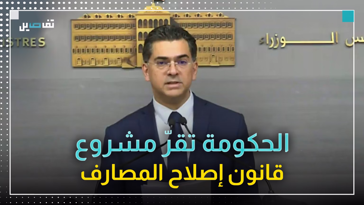 وزير الإعلام بول مرقص بعد جلسة مجلس الوزراء: الحكومة ستتمكّن من إقرار رزمة إصلاحيّة خلال أسابيع