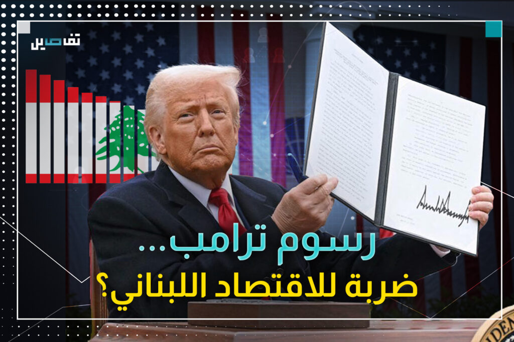 ١٠٪؜ هي نسبة الرسوم الجمركية المفروضة على لبنان..فما هي تداعياتها على الاقتصاد اللبناني؟