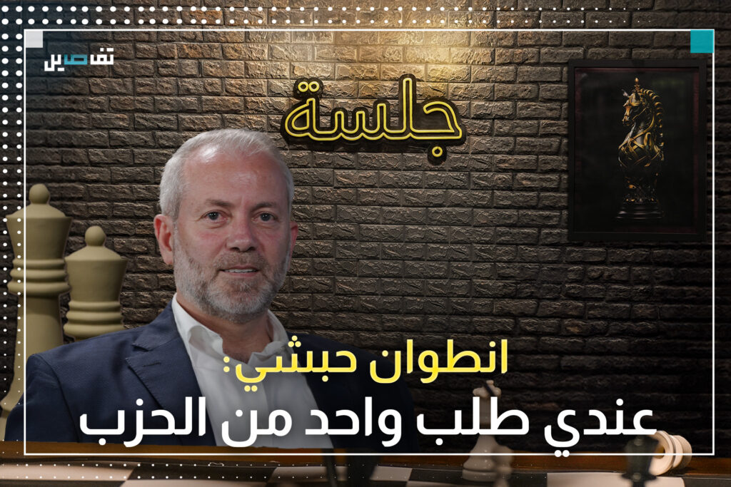 انطوان حبشي: القوات لم تقدم العزاء بالسـ ـيد لهذا السبب..ولا أتخيل لبنان من دون الشيعة ولكن..