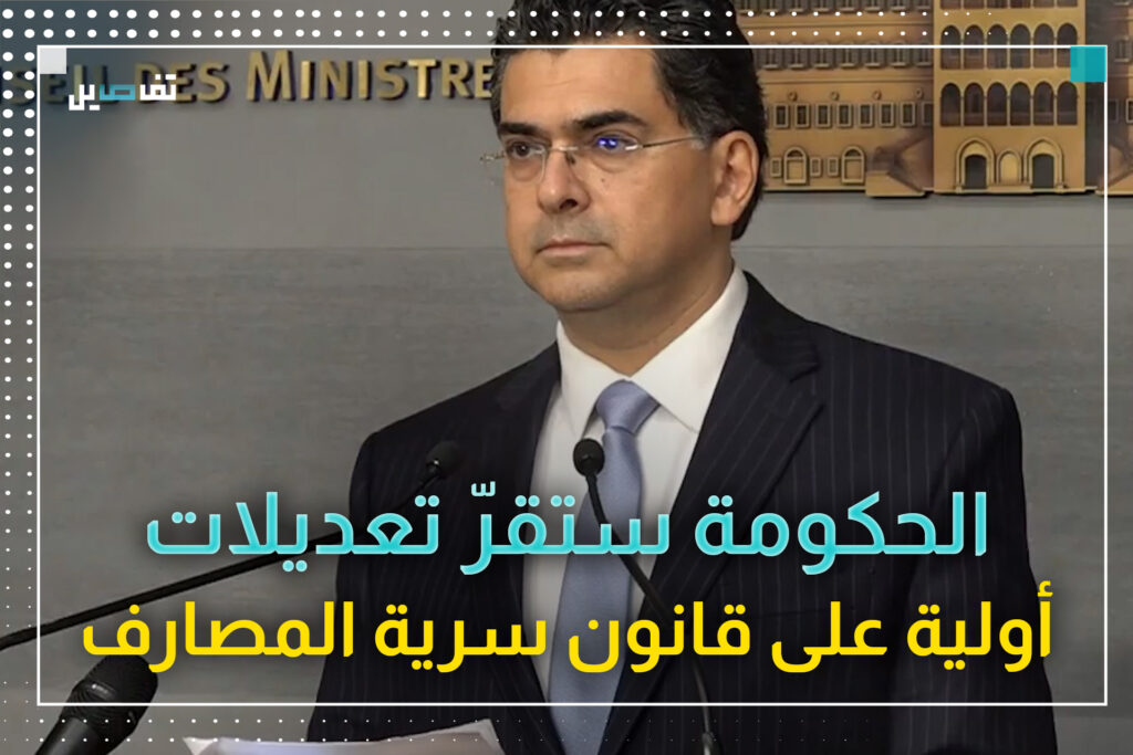 بول مرقص بعد جلسة مجلس الوزراء: إقرار مشروع قانون يرمي إلى إجراء تعديلات على قانون سرية المصارف