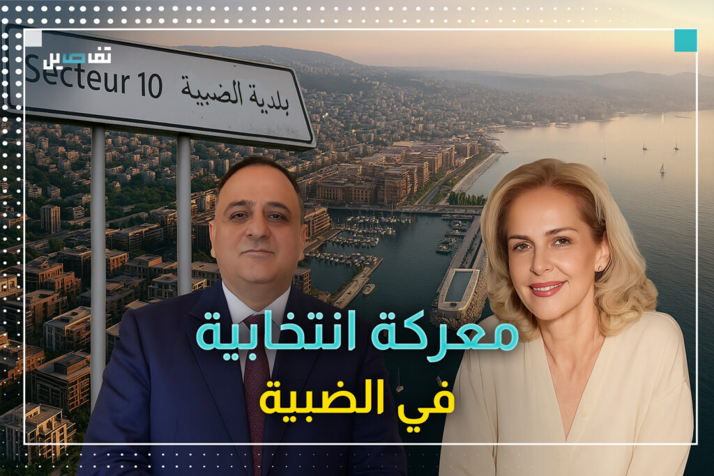 معركة بلدية طاحنة في الضبية: تعرفوا على المرشحين