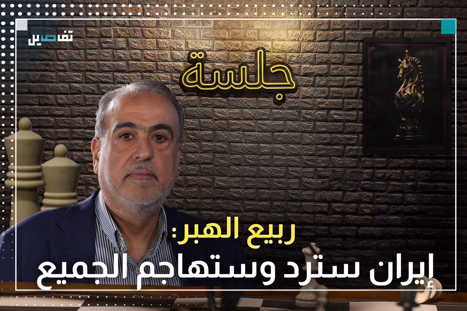 ربيع الهبر: ايران ستُضرب وضربها سيؤدي إلى حرب طويلة عريضة