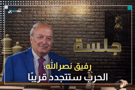 رفيق نصرالله يحذر من اجتياح إسرائيلي ويؤكد: 3 فرق جاهزة والمقاومة ستتخذ أسلوبا جديدا في المواجهة