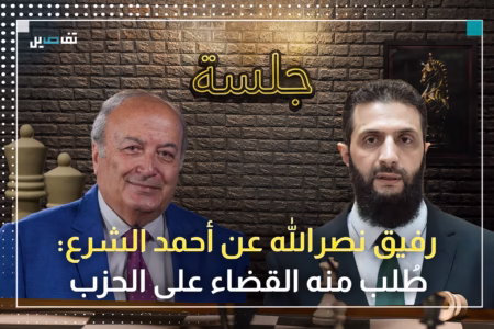 رفيق نصرالله: أحمد الشـ.رع ارتكب حماقة استراتيجية تاريخية وأتوقع أن يسقط بعد عدة أشهر