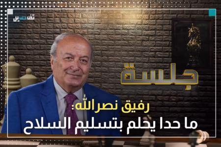 رفيق نصرالله: بدنا حقنا وأنا مع نظام سياسي جديد للبنان وعقلنا العربي متخلّف