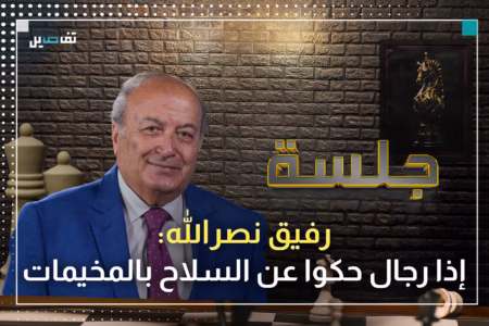 رفيق نصرالله: المق/اومة لم تهزم بالكامل وإسرائيل تشكل خطرًا على كل مكونات لبنان