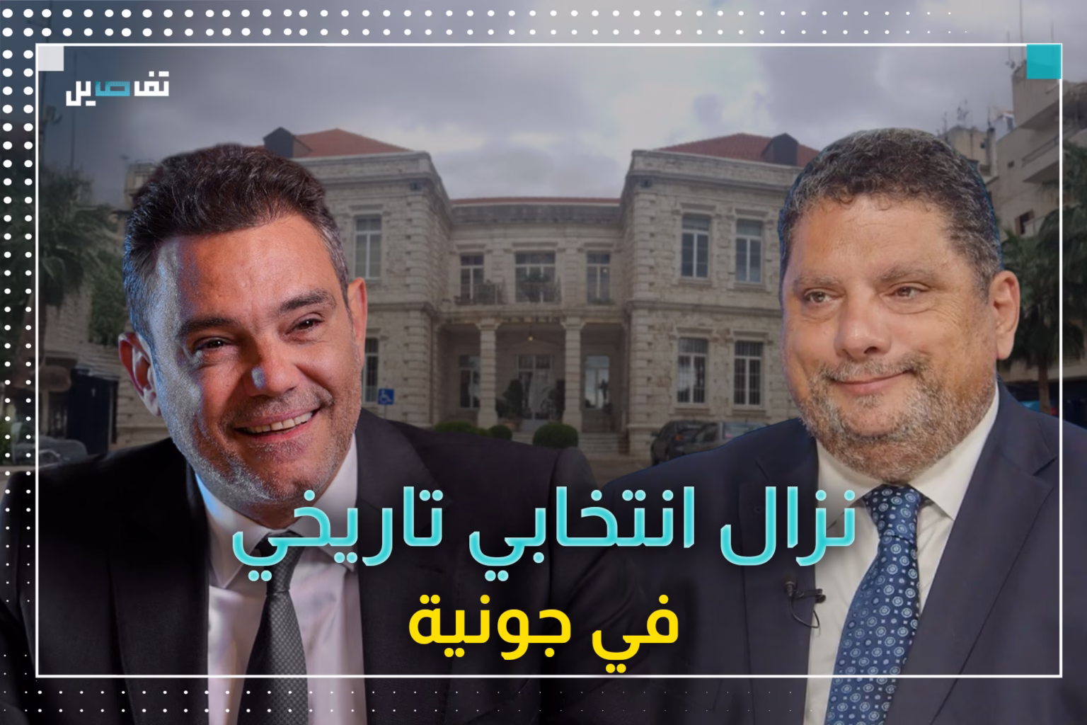 تحالف تاريخي في الانتخابات البلدية في جونية: من سيحسم المعركة؟