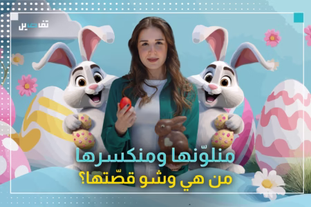 تلوين البيض ومعمول وكعك العيد.. شو القصّة المتداولة ورا هالتقاليد؟