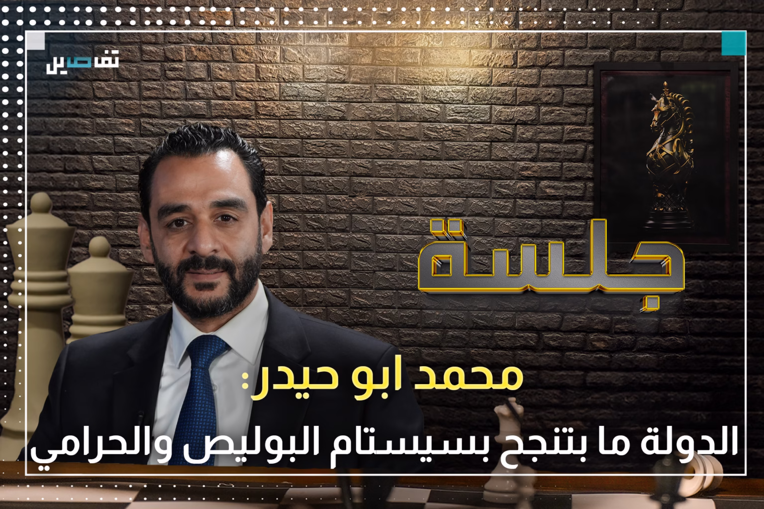 محمد ابو حيدر يشرح دور تشكيل هيئة المنافسة في محاربة الاحتكار في البلاد
