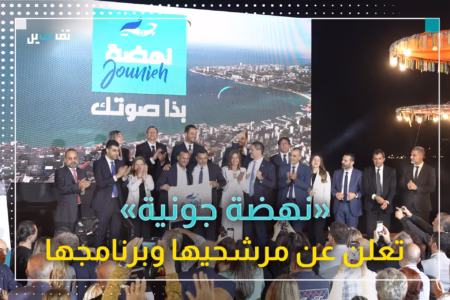 حفل إطلاق لائحة "نهضة جونية" للانتخابات البلدية برئاسة فيصل افرام