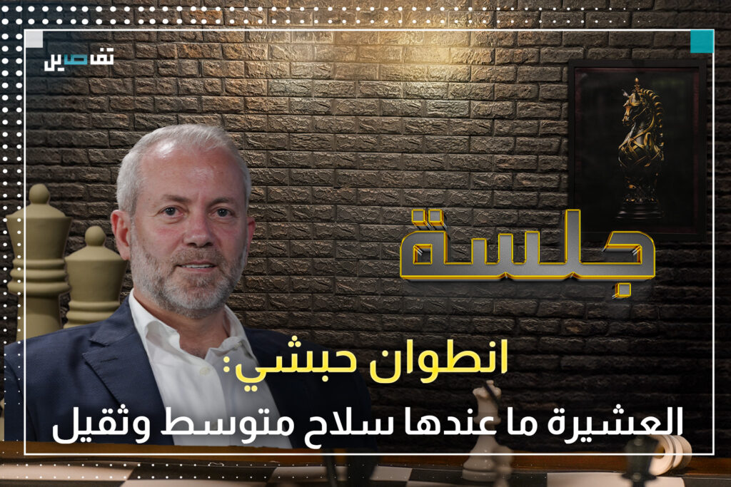 انطوان حبشي يرمي كرة الحدود اللبنانية-السورية في ملعب العهد الجديد