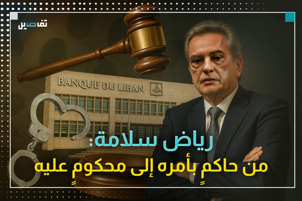 رياض سلامة: نهاية محاسب النظام وكاتم أسراره النقدية