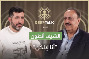 مغامرات الشيف أنطوان:خُطفت وضُربت من بعث العراق وعبرت 10 حواجز فلسطينية لأعود وحُقق معي في سويسرا