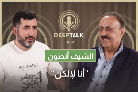 مغامرات الشيف أنطوان:خُطفت وضُربت من بعث العراق وعبرت 10 حواجز فلسطينية لأعود وحُقق معي في سويسرا