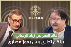 خالد الهبر: أغاني الحب لا تستهويني وهذا هو الفرق بيني وبين زياد الرحباني ومارسيل خليفة