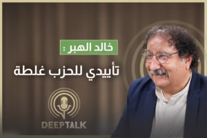 خالد الهبر: كنت مأخوذًا بانتصار الحزب عام ٢٠٠٦ فنسيت كل ما ارتكبه بحق اليسار