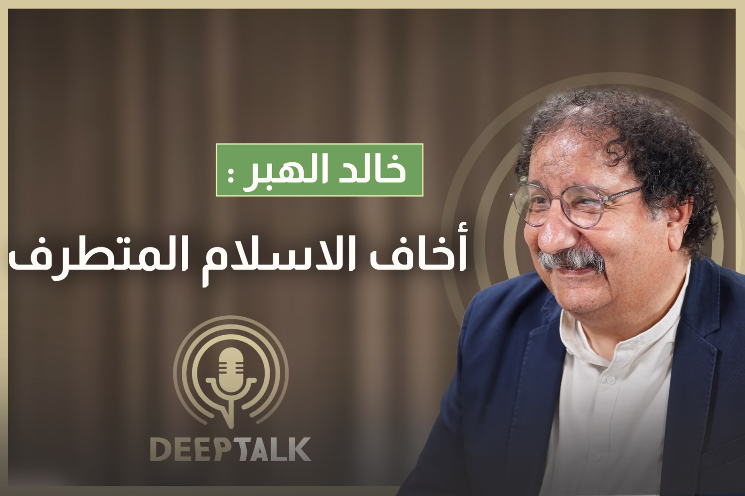 خالد الهبر: المشروع الذي كان مسيطراً بعد الربيع العربي كان مشروعاً داعشياً بامتياز